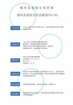 點(diǎn)擊查看詳細(xì)信息<br>標(biāo)題：循環(huán)水殺菌劑PSD-401 閱讀次數(shù)：3682