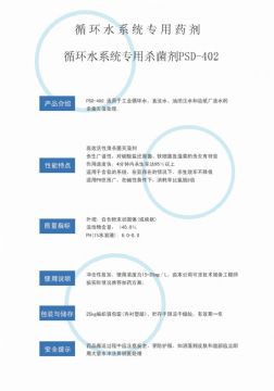 點(diǎn)擊查看詳細(xì)信息<br>標(biāo)題：循環(huán)水殺菌劑PSD-402 閱讀次數(shù)：3928