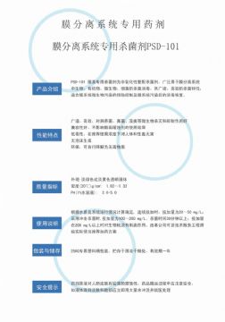 點(diǎn)擊查看詳細(xì)信息<br>標(biāo)題：非氧化性殺菌劑PSD-101 閱讀次數(shù)：3704