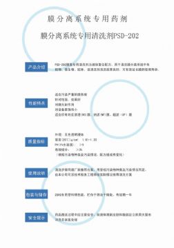 點(diǎn)擊查看詳細(xì)信息<br>標(biāo)題：專(zhuān)用膜清洗劑PSD-202 閱讀次數(shù)：3839
