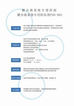 點(diǎn)擊查看詳細(xì)信息<br>標(biāo)題：反滲透阻垢劑PSD-002 閱讀次數(shù)：3721