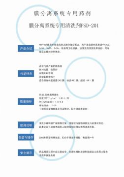 點(diǎn)擊查看詳細(xì)信息<br>標(biāo)題：專(zhuān)用膜清洗劑PSD-201 閱讀次數(shù)：3636